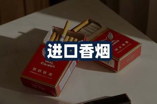 进口香烟