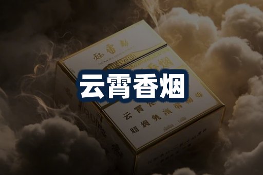 云霄香烟