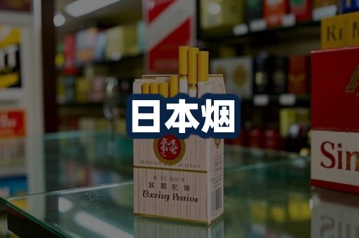 日本烟